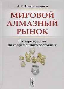 Мировой алмазный рынок. От зарождения до современного состояния