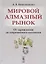 Мировой алмазный рынок. От зарождения до современного состояния — 2748566 — 1