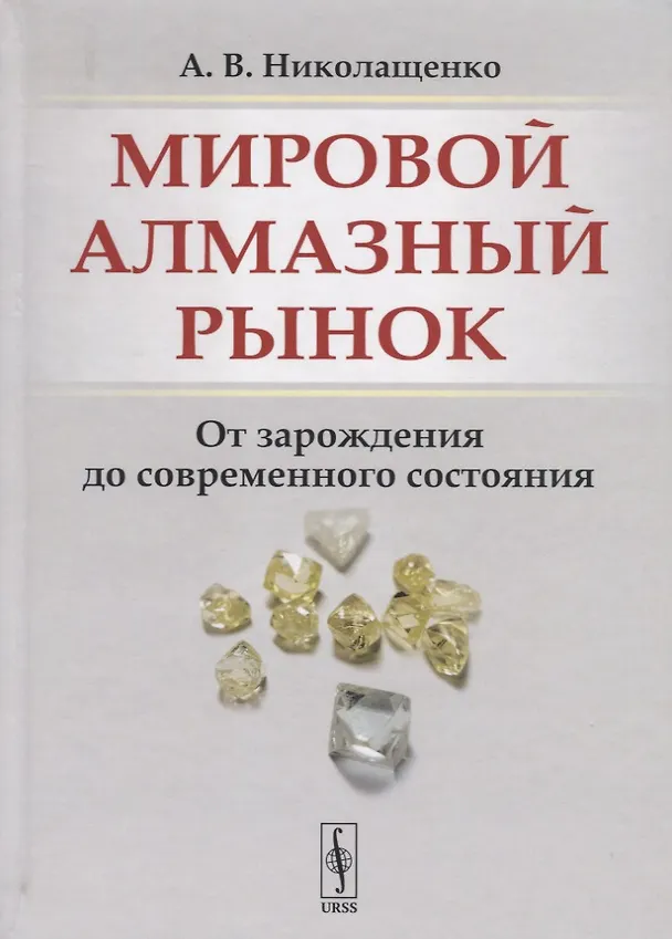 Книга Мировой алмазный рынок. От зарождения до современного состояния () — 1