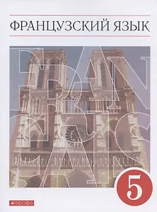 Французский язык. 5 класс. Второй иностранный язык. Учебник