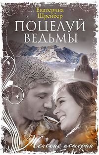 Поцелуй ведьмы