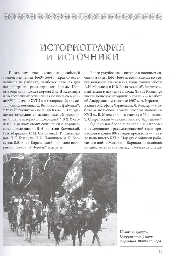 Книга Московский поход короля Яна II Казимира 1663-1664 гг. (Игорь Бабулин) — 5