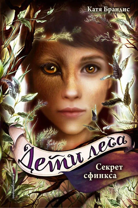 Книга Дети леса. Секрет сфинкса (#5) (Катя Брандис) — 1