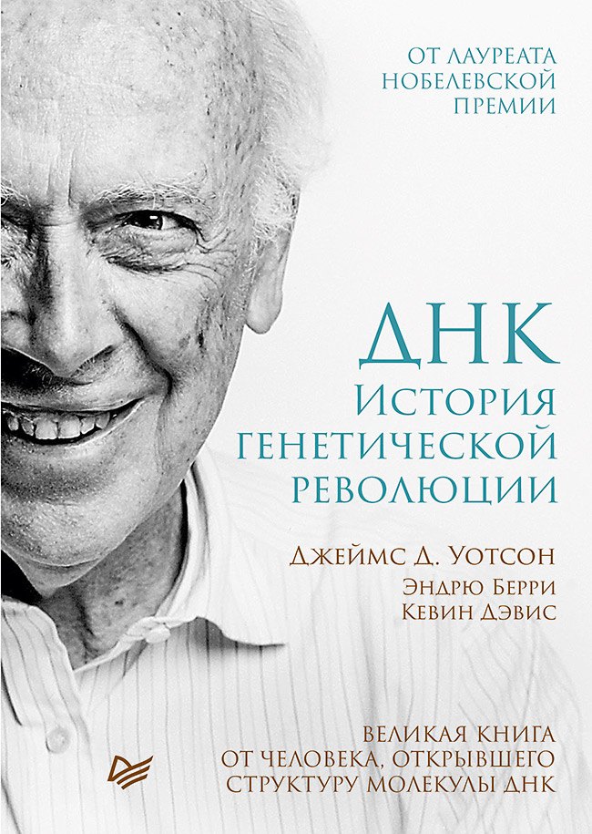 

ДНК. История генетической революции
