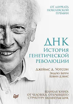 ДНК. История генетической революции