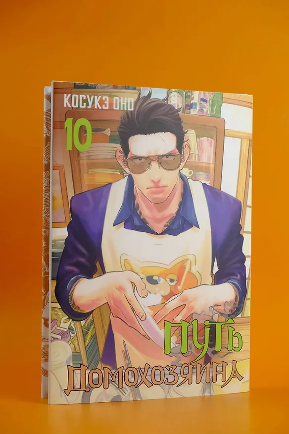 Путь домохозяина. Том 10 (Gokushufudou). Манга 3036112 — 11