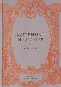 Екатерина II и Вольтер. Переписка