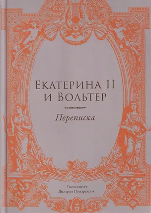 Книга Екатерина II и Вольтер. Переписка (Алексей Любжин)