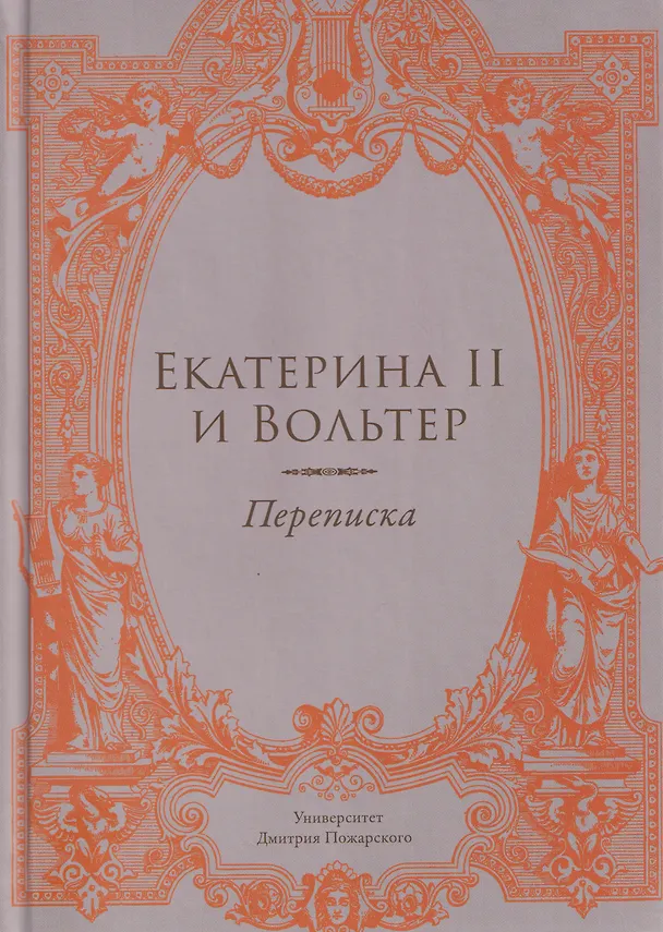 Книга Екатерина II и Вольтер. Переписка (Алексей Любжин) — 1