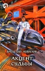 Акцент судьбы