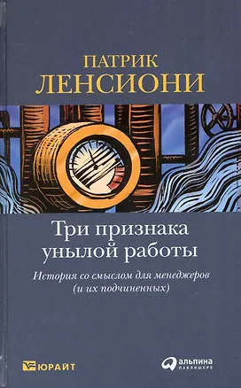 Книга Три признака унылой работы: История со смыслом для менеджеров (и их подчиненных) (Патрик Ленсиони)