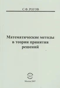 Математические методы в теории принятия решений