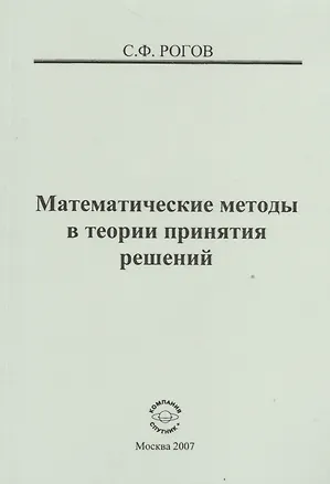 Книга Математические методы в теории принятия решений ()