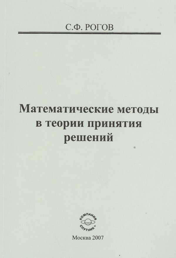 Книга Математические методы в теории принятия решений () — 1