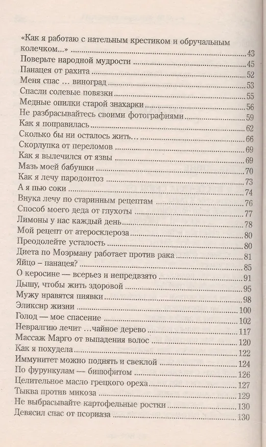 Книга Народный лечебник-1. Книга 3. Как я вылечила себя от конъюктивита, атеросклероза, пародонтоза, невралгии, артрита (Ирина Филиппова) — 3