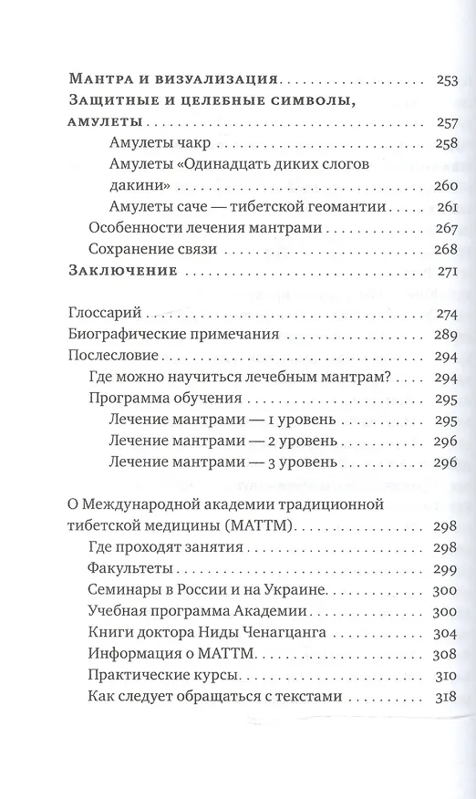 Книга Йога звука: Лечение мантрами в тибетской медицине (Нида Ченагцанг) — 6