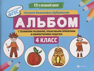 Альбом с техниками рисования,пошаг.пример.:4 класс