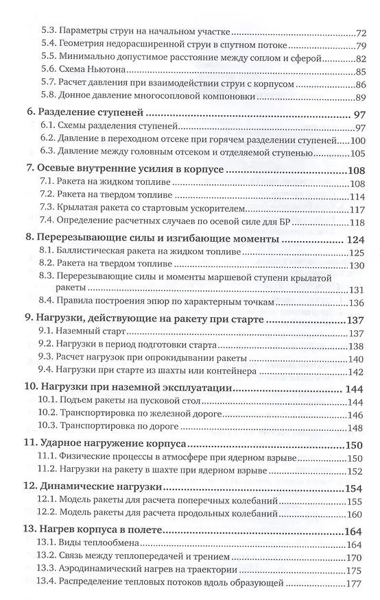 Книга Беспилотные летательные аппараты: нагрузки и нагрев. Учебное пособие (Виктор Погорелов) — 3