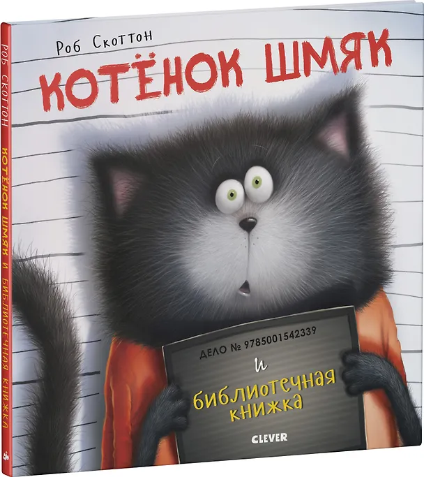 Книга Котенок Шмяк и библиотечная книжка (Роб Скоттон, Кэри Мейстер) — 3