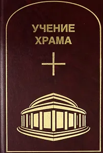 Учение Храма. Том 3-4