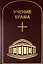 Учение Храма. Том 3-4 — 2894147 — 1