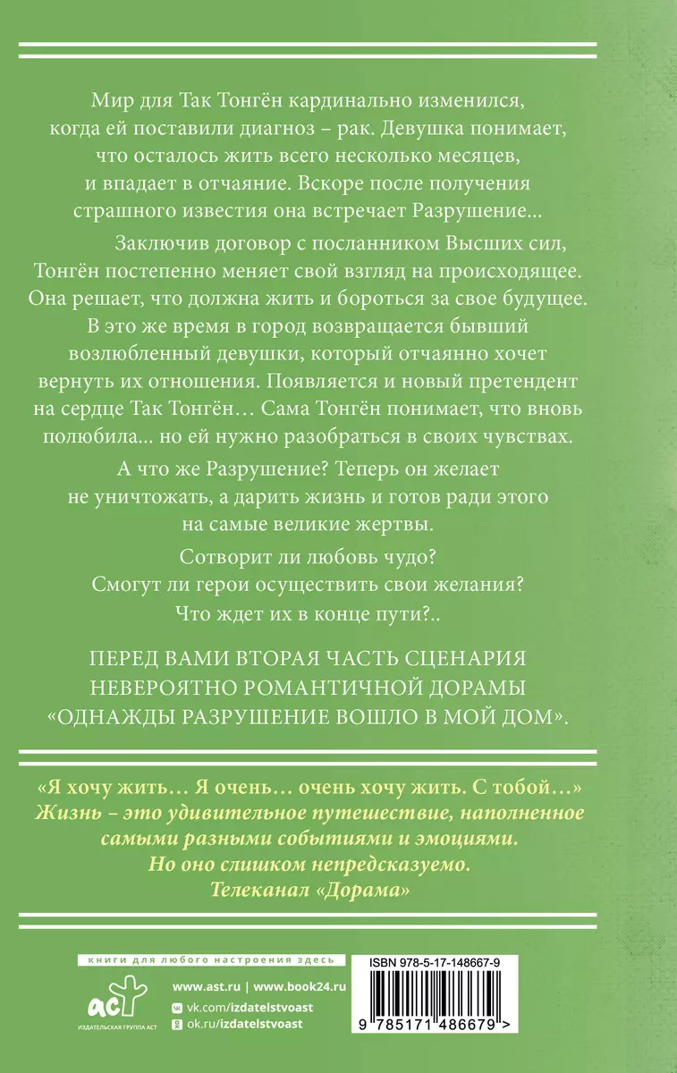 Однажды Разрушение вошло в мой дом. Сценарий. Часть 2 (Лим Мэари) - купить  книгу с доставкой в интернет-магазине «Читай-город». ISBN: 978-5-17-148667-9