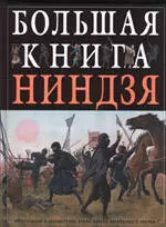 Большая книга ниндзя — 2212277 — 1