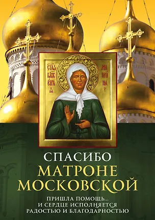 Книга Спасибо Матроне Московской (Елена Владимирова)