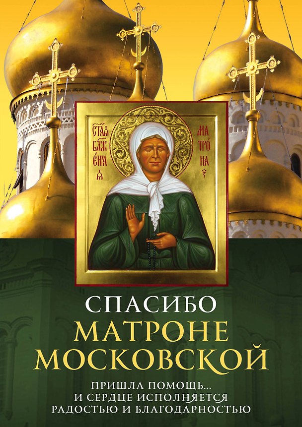 Книга Спасибо Матроне Московской (Елена Владимирова) — 1