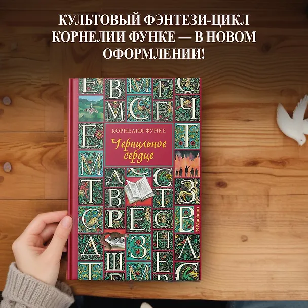 Книга Чернильное сердце: роман-фэнтези (Корнелия Функе) — 5