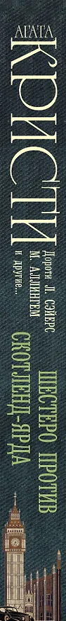 Книга Шестеро против Скотленд-Ярда (Агата Кристи) — 3