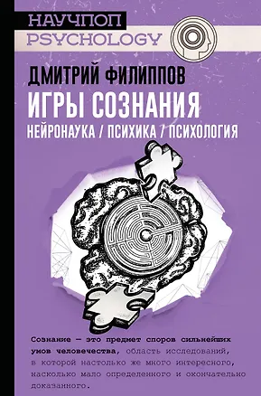 Книга Игры сознания. Нейронаука / психика / психология (Дмитрий Филиппов, Дмитрий Филиппов)