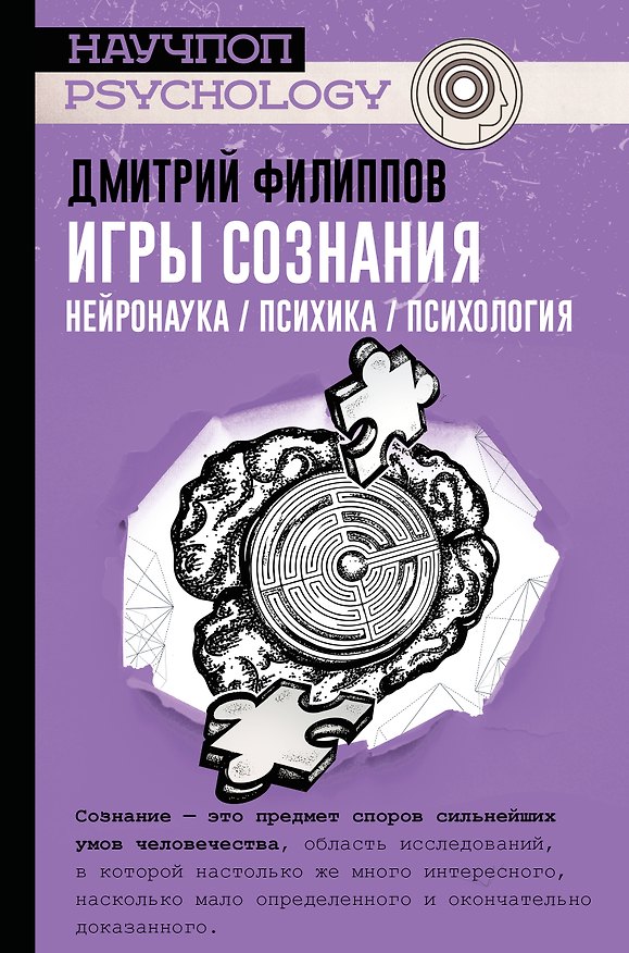 Книга Игры сознания. Нейронаука / психика / психология (Дмитрий Филиппов, Дмитрий Филиппов) — 1