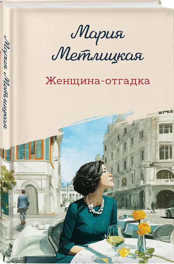 Книга Женщина-отгадка (Мария Метлицкая) — 5