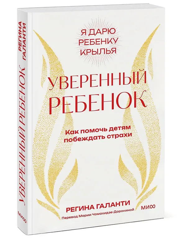 Книга Уверенный ребенок. Как помочь детям побеждать страхи (Реджин Галанти) — 4