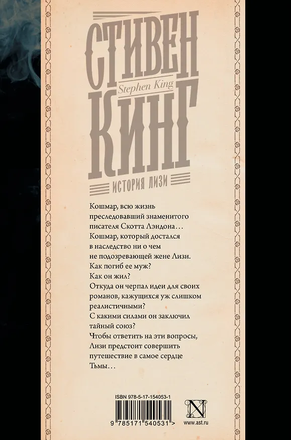 Книга История Лизи (Стивен Кинг) — 2