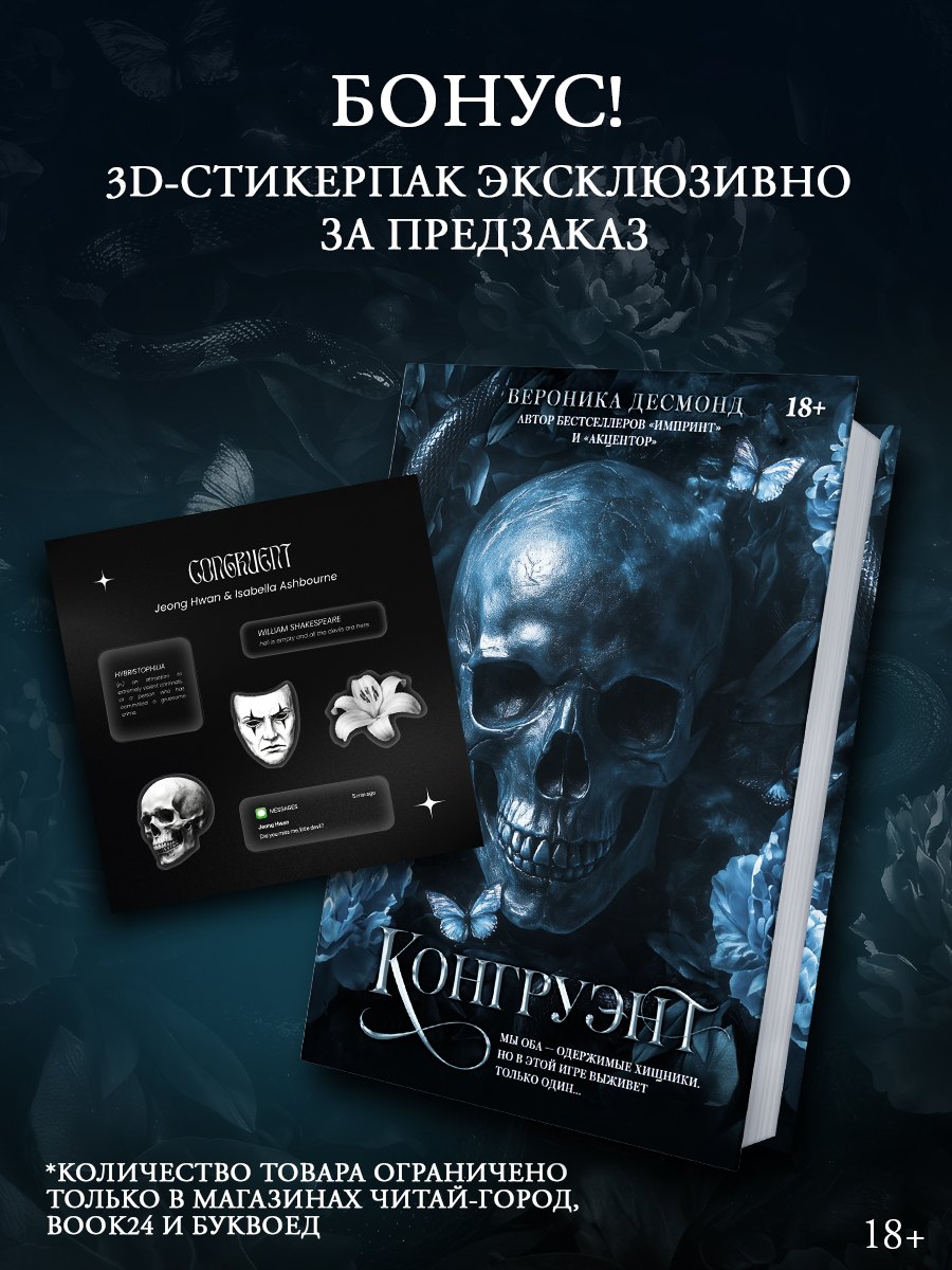Вероника Десмонд Конгруэнт. Комплект с лимитированным мерчем