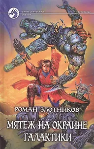 Мятеж на окраине галактики