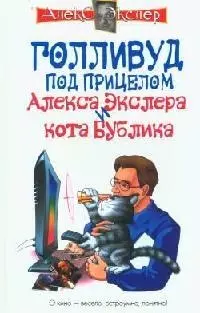 Голливуд под прицелом Алекса Экслера и кота Бублика — 2085925 — 1