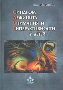 Синдром дефицита внимания и гиперактивности у детей