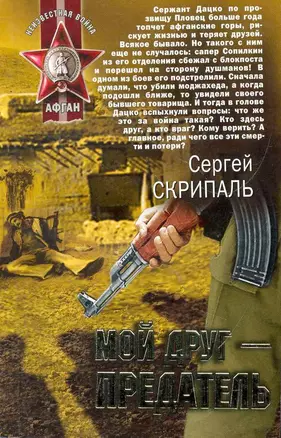 Мой друг - предатель: роман — 2267401 — 1