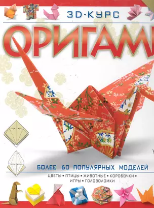 ШкРис.3D курс ОРИГАМИ — 2285838 — 1