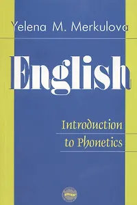 Английский язык: Введние в курс фонетики