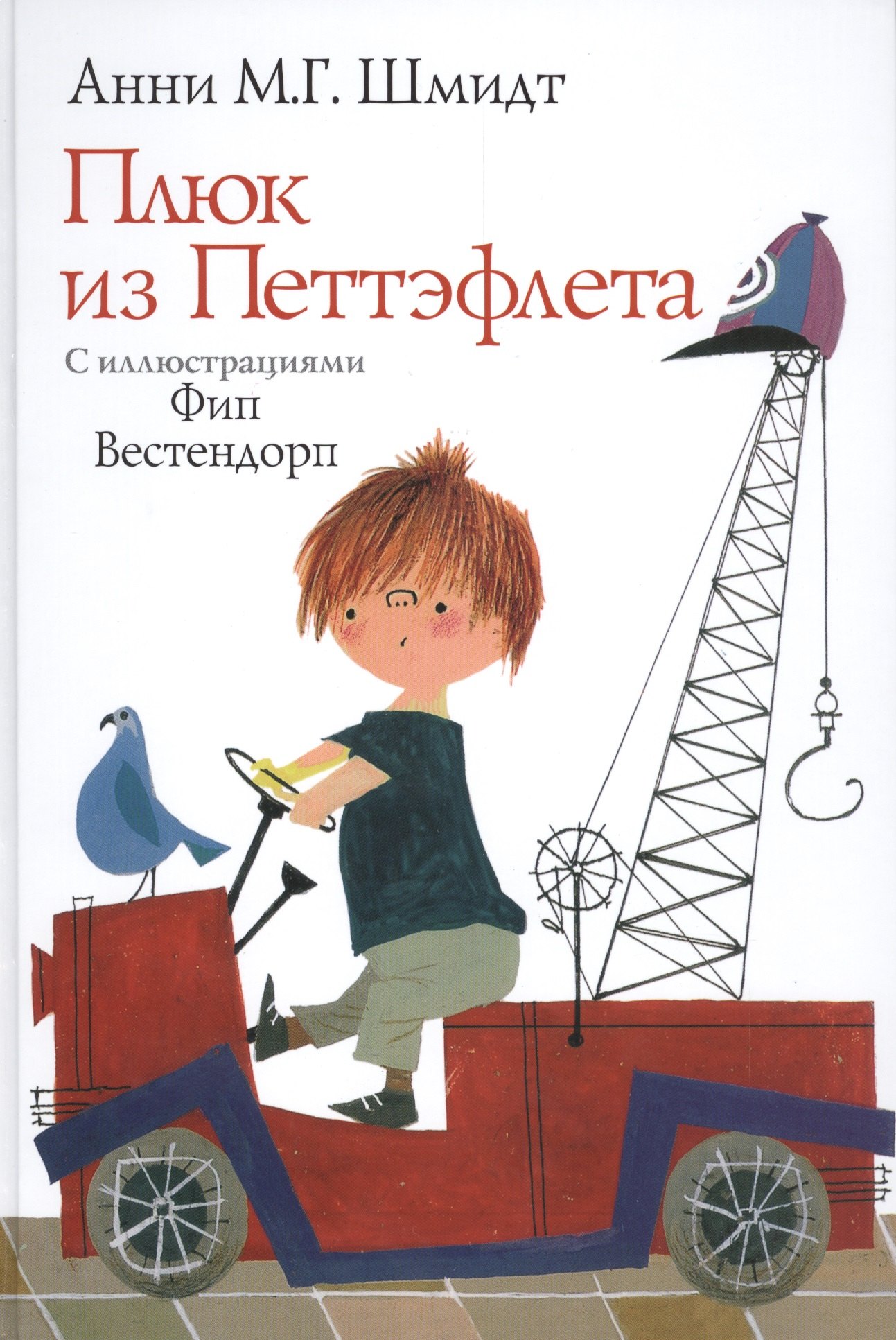 

Плюк из Петтэфлета (илл. Вестендорпа) Шмидт