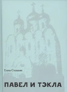 Павел и Тэкла. Поэма