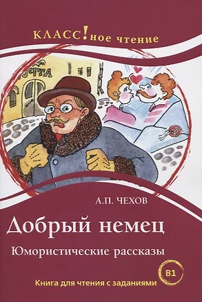 Добрый немец. Юмористические рассказы. Книга для чтения с заданиями для изучающих русский язык как иностранный. В1 — 2724324 — 1