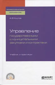 Управление государственными и муниципальными закупками и контрактами. Учебник и практикум