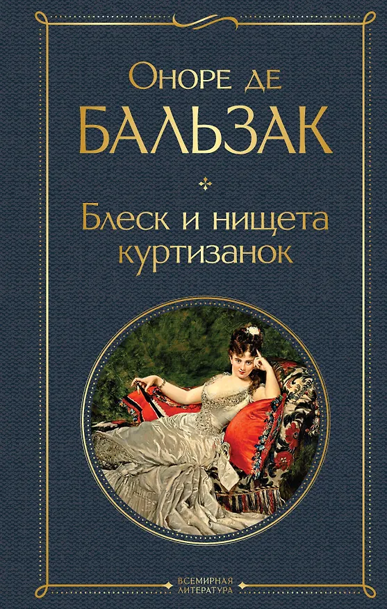 Книга Блеск и нищета куртизанок (Оноре де Бальзак) — 1
