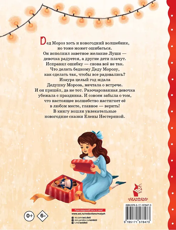 Книга Новогодние сказки (Елена Нестерина) — 2