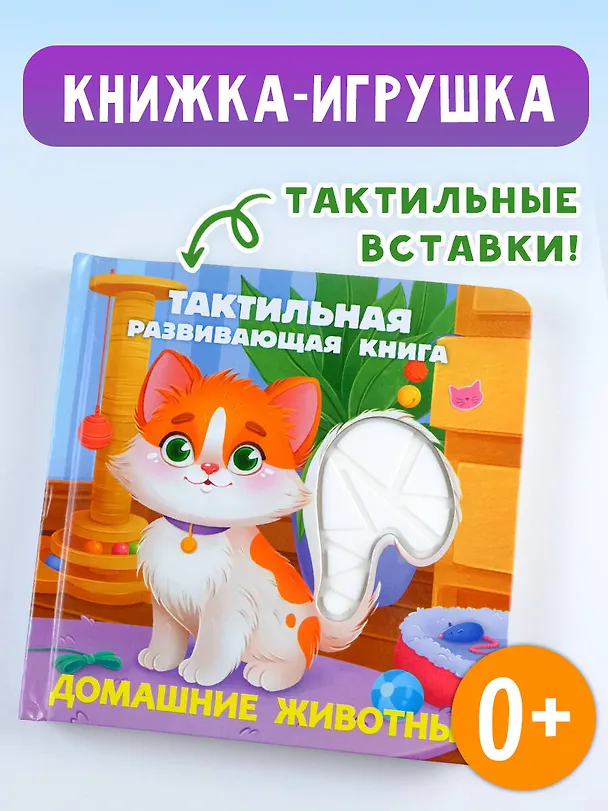 Книга Домашние животные. Тактильная развивающая книга (Евгения Ершова) — 6